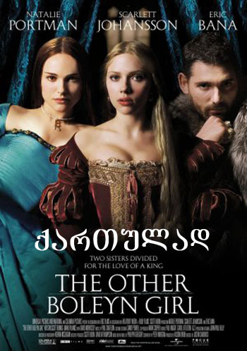 The Other Boleyn Girl / კიდევ ერთი გოგო ბოლეინის გვარიდან