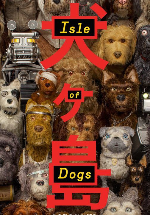 ძაღლების კუნძული / Isle of Dogs (ქართულად, qartulad)