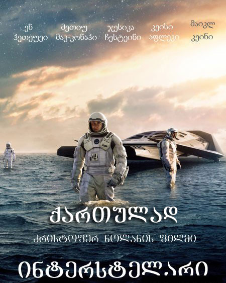 Interstellar / ინტერსტელარი (ქართულად, qartulad)