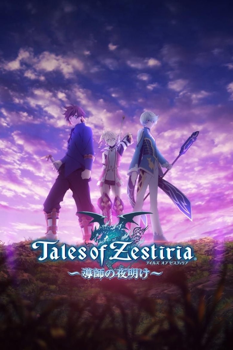 ზესტრიის ზღაპრები სეზონი 1 / Tales of Zestiria Season 1