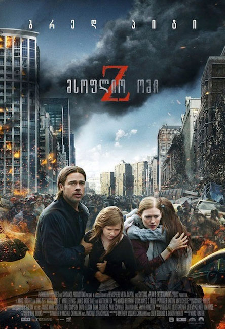 World War Z / მსოფლიო ომი Z (ქართულად, qartulad)