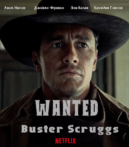 ბასტერ სკრაგზის ბალადა / The Ballad of Buster Scruggs (ქართულად, qartulad)