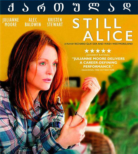 Still Alice / კვლავ ელისი (ქართულად, qartulad)