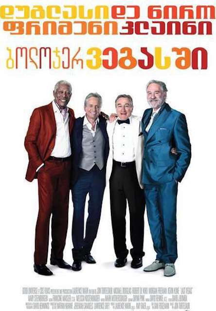 Last Vegas / ბოლოჯერ ვეგასში (ქართულად, qartulad)