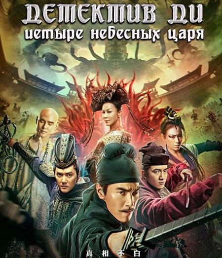 დეტექტივი დი 3: ოთხი ზეციური მეფე / Detective Dee: The Four Heavenly Kings (ქართულად, qartulad)