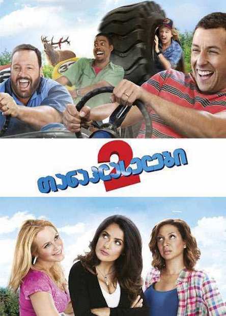 თანაკლასელები 2 (ქართულად) / Grown Ups 2 (ქართულად, qartulad)