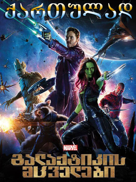 გალაქტიკის მცველები (ქართულად) / Guardians of the Galaxy (ქართულად, qartulad)