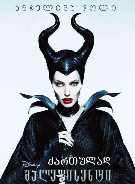 მალეფისენტი (ქართულად) / Maleficent (ქართულად, qartulad)