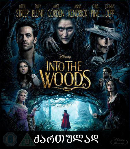 ტყეში (ქართულად) / Into the Woods (ქართულად, qartulad)