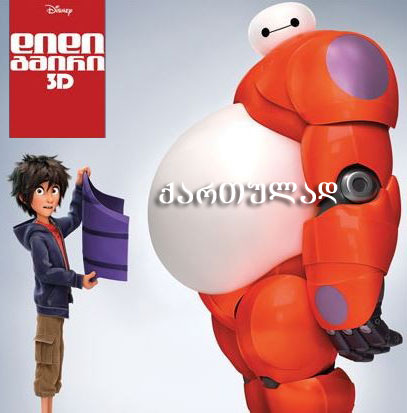 დიდი გმირი (ქართულად) / Big Hero 6 (ქართულად, qartulad)