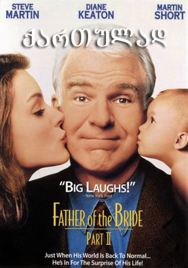 პატარძლის მამა 2 / Father of the Bride Part II (ქართულად, qartulad)