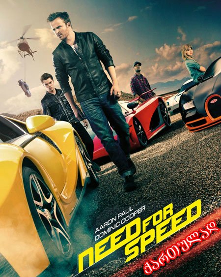 სიჩქარის წყურვილი / Need for Speed (ქართულად, qartulad)