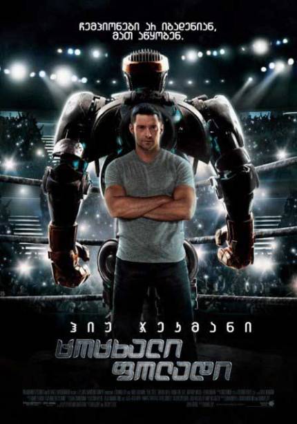 ნამდვილი ფოლადი / Real Steel (ქართულად, qartulad)