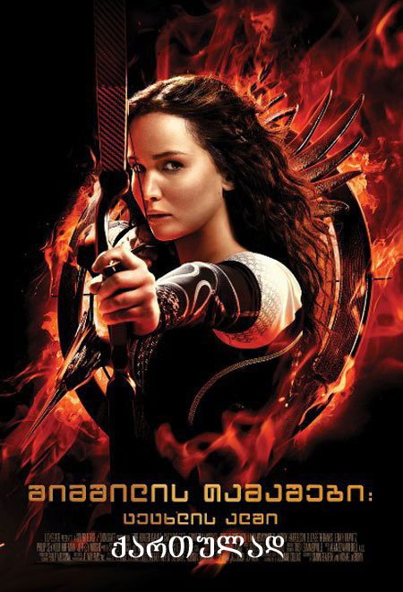 The Hunger Games: Catching Fire / შიმშილის თამაშები: ცეცხლის ალში (ქართულად, qartulad)