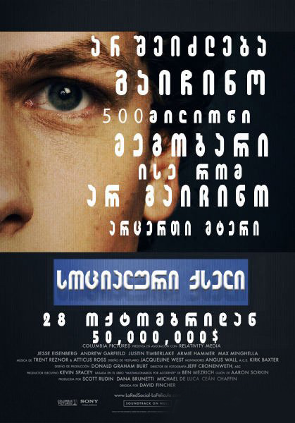 სოციალური ქსელი / The Social Network (ქართულად, qartulad)